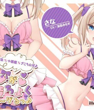 【無料エロ漫画】【KU100】さなが気持ちよくしてあ〜げるっ♪ 美乳×小悪魔×ざこちんぽ♪｜d_253258