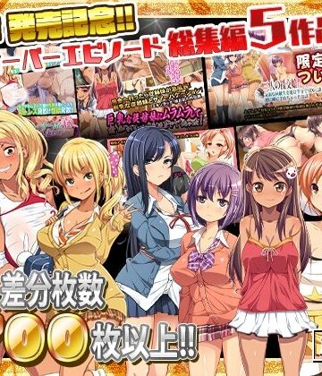 【無料エロ漫画】最新作 発売記念!!クロスオーバーエピソード総集編5作品!!｜d_254408