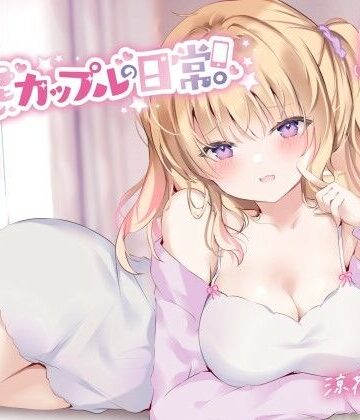 【無料エロ漫画】【KU100】変態カップルの日常。｜d_258808