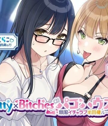 【無料エロ漫画】【KU100】Pretty×Bitchesパコハウス！ 無限イチャラブ半同棲ルームメイツ♪｜d_260476
