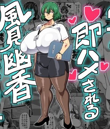【無料エロ漫画】2ページごとに即ハメされる風見幽香29歳OL｜d_269666