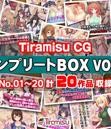 【無料エロ漫画】Tiramisu CG コンプリートBOX VOL.1 【No.01-20・20作品収録】｜d_270517