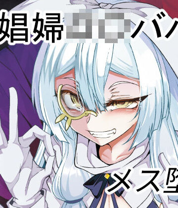 【無料エロ漫画】娼館の主【年齢不詳】との新婚【になる】初夜｜d_285603