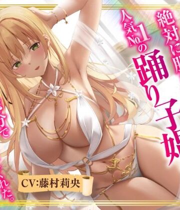 【無料エロ漫画】【異世界転生】絶対に股を開かない人気No.1の踊り子娼婦は精液10発分でオマ○コさせてくれた。｜d_287277