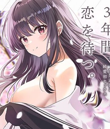 【無料エロ漫画】生徒会長は3年間、恋を待つ。 〜卒業式後の純愛初セックス【KU100】｜d_296703