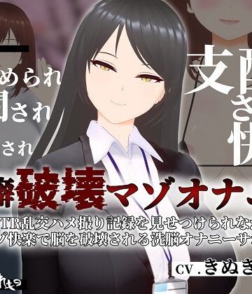 【無料エロ漫画】【オナサポ3Dアニメ】性癖破壊マゾオナニー 〜姉のNTR乱交ハメ撮り記録を見せつけられながらマゾ快楽で脳を破壊される洗脳オナニーサポート〜｜d_318318
