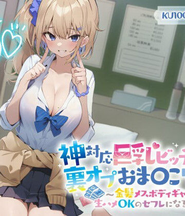【無料エロ漫画】【KU100】神対応巨乳ビッチJKの裏オプおま〇こリフレ 〜金髪メスボディギャルが生ハメOKのセフレになるまで〜｜d_321229