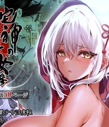 【無料エロ漫画】蛇神の巫女 参｜d_323276