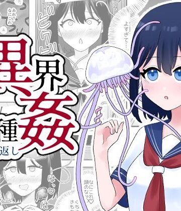 【無料エロ漫画】異界異種姦〜触手の恩返し〜｜d_323287