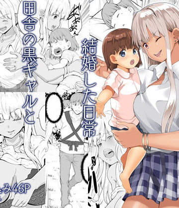 【無料エロ漫画】続田舎の黒ギャルJkと結婚した日常｜d_331497