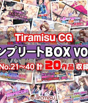 【無料エロ漫画】Tiramisu CG コンプリートBOX VOL.2 【No.21-40・20作品収録】｜d_367968