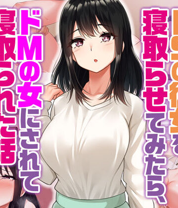 【無料エロ漫画】ドSの彼女を寝取らせてみたらドMの女にされて寝取られた話｜d_368962