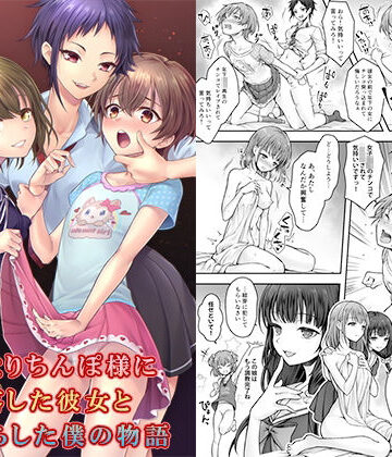 【無料エロ漫画】ふたなりちんぽ様に陥落した彼女とメス堕ちした僕の物語｜d_379795