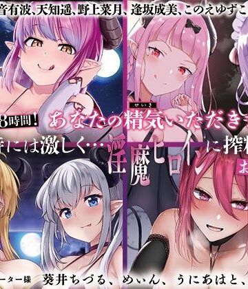 【無料エロ漫画】【大ボリューム8時間！】あなたの精気をいただきます♪優しく時には激しく…淫魔ヒロインに搾精されるお得パック｜d_404419