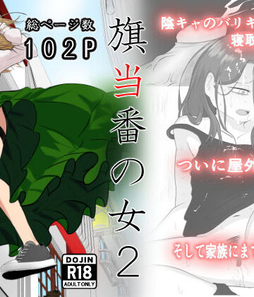 【無料エロ漫画】旗当番の女2〜隠キャ男の元バリキャリ妻寝取計画〜｜d_405867