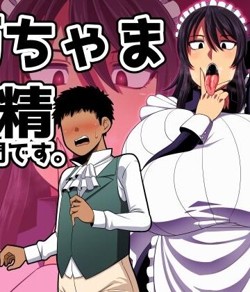 【無料エロ漫画】坊ちゃま 搾精の時間です。｜d_419898
