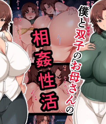 【無料エロ漫画】僕と双子のお母さんと相姦性活｜d_467799