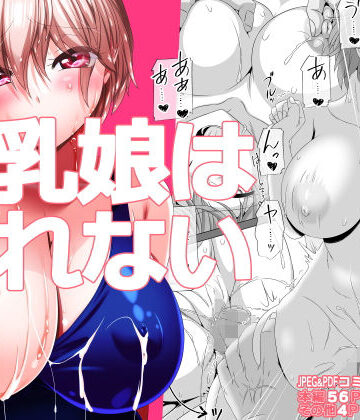 【無料エロ漫画】巨乳娘は断れない｜d_467801