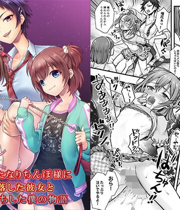 【無料エロ漫画】続 ふたなりちんぽ様に陥落した彼女とメス堕ちした僕の物語｜d_510288