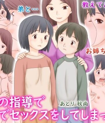 【無料エロ漫画】義母の指導で姉弟でセックスをしてしまった話｜d_537494
