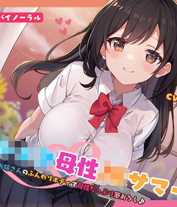 【無料エロ漫画】【KU100】おねショタ母性JKサマー！あおいお姉さんのふんわりボディで母性たっぷり筆おろし♪｜d_553664