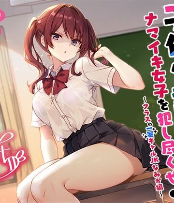 【無料エロ漫画】【バイノーラル】子作り認定書でナマイキ女子を犯し尽くせ♪♪ 〜クラスの一軍ギャルJKなみか編〜｜d_553675