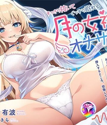 【無料エロ漫画】【KU100 快楽・安眠】すっきり抜いてぐっすり眠れる月の女神のオナサポASMR｜d_555861