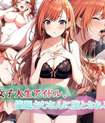 【無料エロ漫画】女子大生アイドル、催〇おじさんに堕とされる｜d_578333
