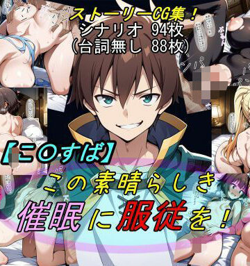 【無料エロ漫画】【この〇ば】この素晴らしき催●に服従を！｜d_583208