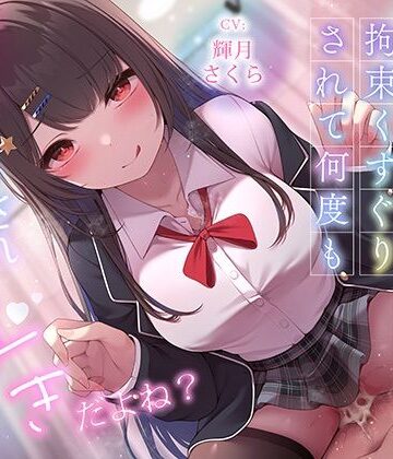 【無料エロ漫画】超豪華10大特典！期間限定40％OFF！清楚系巨乳ドS後輩に言葉責めと拘束くすぐりされて何度もイかされまくるの’好き’だよね？｜d_620668