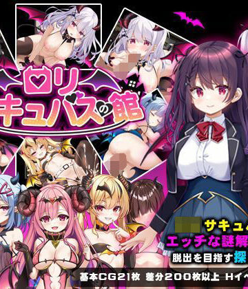 【無料エロ漫画】ロリサキュバスの館｜d_633275