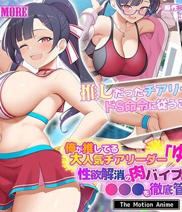 【無料エロ漫画】俺が推してる大人気チアリーダー「ゆいな」に 性欲解消の肉バイブに選ばれて●●●を徹底管理される話 The Motion Anime｜d_638513