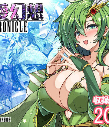 【無料エロ漫画】最愛幻想クロニクル｜d_684791