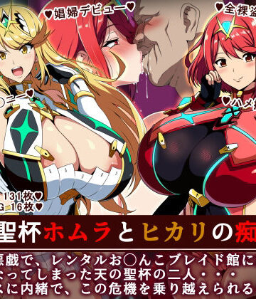 【無料エロ漫画】天の聖杯ホムラとヒカリの痴態 1｜d_701469