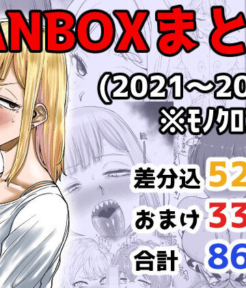 【無料エロ漫画】FANBOXまとめ（2021〜2025）｜d_710973