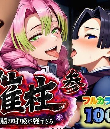 【無料エロ漫画】催柱〜洗脳の呼吸が強すぎる〜 第参話｜d_733226