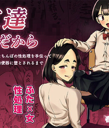 【無料エロ漫画】友達だから 〜友達に生えたちんぽの性処理を手伝って 専用性処理肉便器に墜とされるまで〜｜d_743519