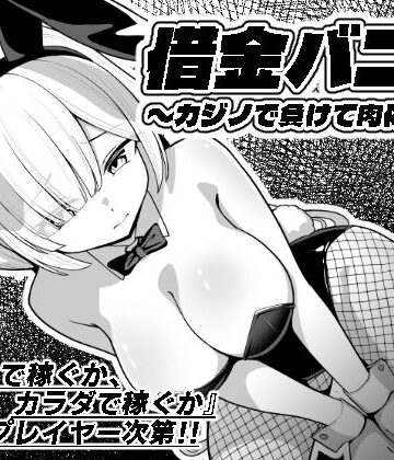 【無料エロ漫画】借金バニー〜カジノで負けて肉体返済〜｜d_749474