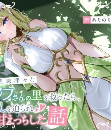 【無料エロ漫画】人間に興味津々なエルフさんの里を救ったら、恩返しを迫られ初心甘えっちした話｜d_753725