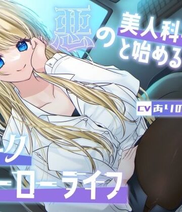 【無料エロ漫画】【総再生時間1時間26分】悪の美人科学者と始めるダークヒーローライフ｜d_754650