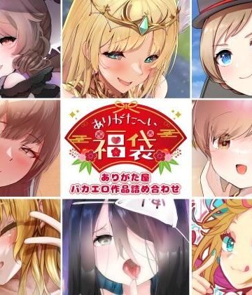 【無料エロ漫画】【本編総再生時間約5時間19分】ありがた〜い福袋_ありがた屋バカエロ作品詰め合わせ【ありがた屋作品詰め合わせ】｜d_755326