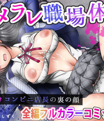 【無料エロ漫画】ハメラレ職場体験〜J○好きコンビニ店長の裏の顔｜d_756697
