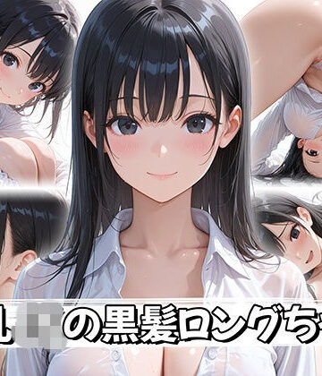 【無料エロ漫画】【4K神画質】巨乳JKの黒髪ロングちゃん｜d_758385