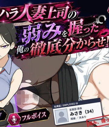 【無料エロ漫画】巨乳黒髪パワハラ人妻上司の弱みを握った俺の徹底分からせ〜屈服・調教〜【動画・ボイス有り】｜d_768196
