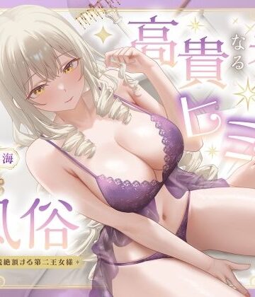 【無料エロ漫画】高貴なる者のヒミツの風俗_全編連続絶頂する第二王女様｜d_770347