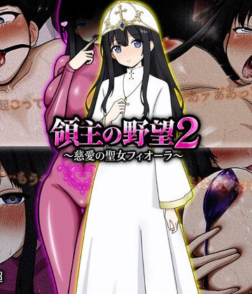 【無料エロ漫画】領主の野望2 〜慈愛の聖女フィオーラ〜｜d_772107