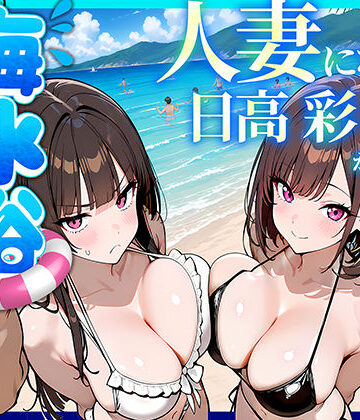 【無料エロ漫画】人妻になった日高 彩（38）が娘の咲と海水浴でチャラ男に食われる話｜d_774073