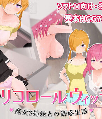 【無料エロ漫画】トリコロールウィッチ 〜魔女3姉妹との誘惑生活〜｜d_776632