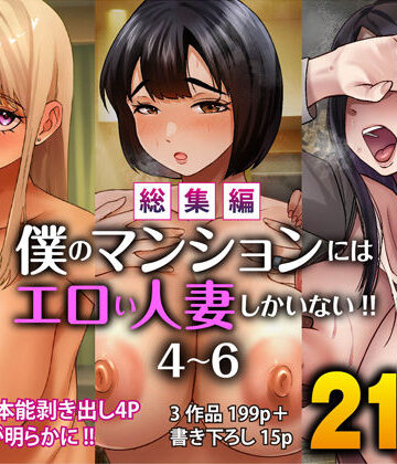 【無料エロ漫画】【総集編】僕のマンションにはエロい人妻しかいない！！4〜6｜d_781152