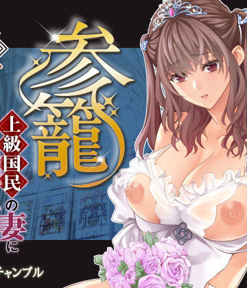 【無料エロ漫画】参篭 五 -上級国民の妻に種付けする方法-【NTR】｜d_783251